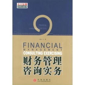 《財務管理咨詢實務》(王璞,陸艷紅)【摘要 書評 試讀】- 京東圖書